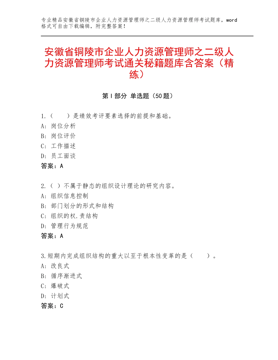 安徽省铜陵市企业人力资源管理师之二级人力资源管理师考试通关秘籍题库含答案（精练）_第1页