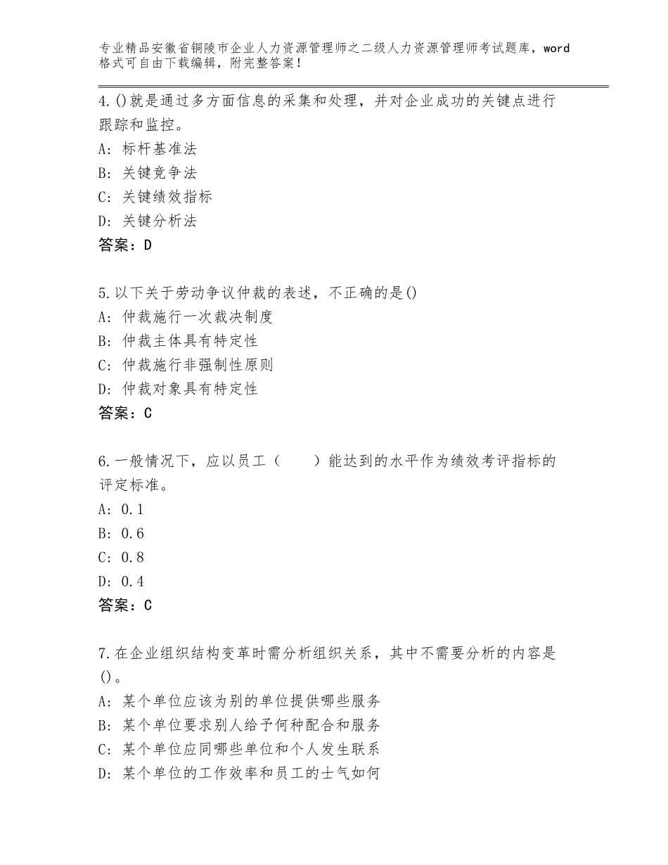 安徽省铜陵市企业人力资源管理师之二级人力资源管理师考试通关秘籍题库含答案（精练）_第2页