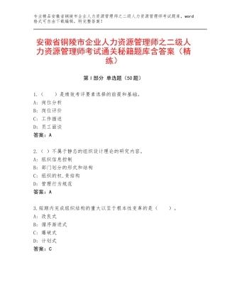 安徽省铜陵市企业人力资源管理师之二级人力资源管理师考试通关秘籍题库含答案（精练）