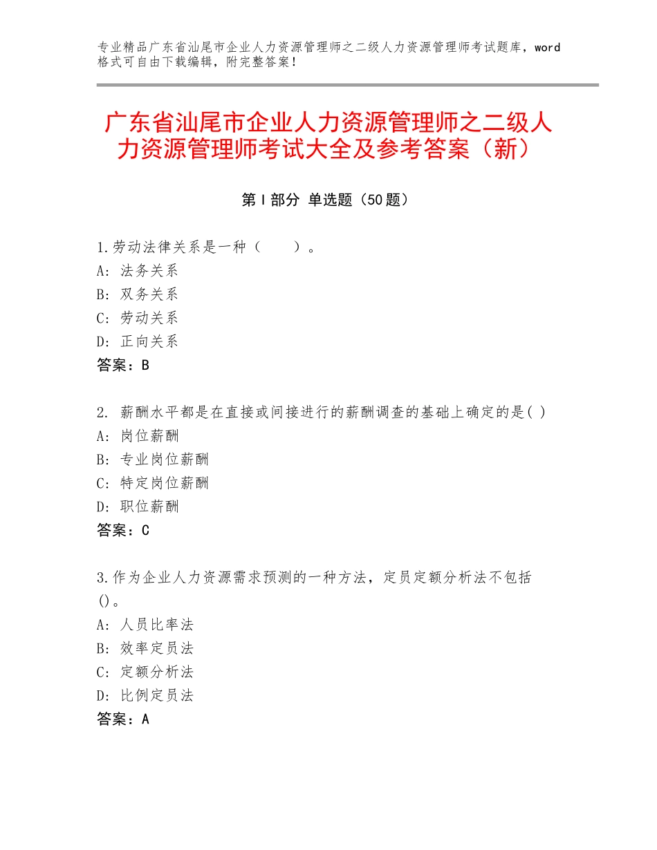 广东省汕尾市企业人力资源管理师之二级人力资源管理师考试大全及参考答案（新）_第1页