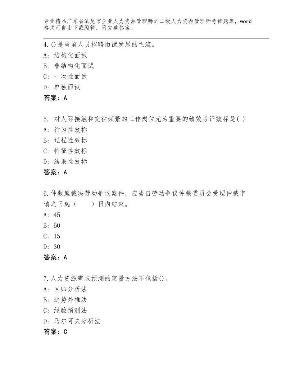 广东省汕尾市企业人力资源管理师之二级人力资源管理师考试大全及参考答案（新）_第2页