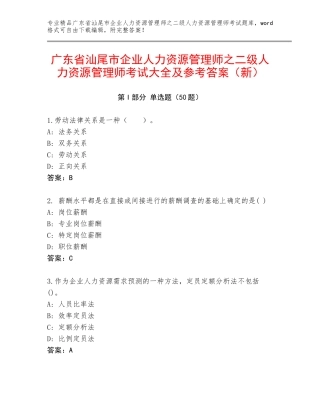 广东省汕尾市企业人力资源管理师之二级人力资源管理师考试大全及参考答案（新）