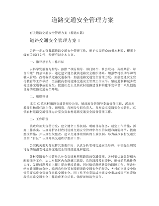 道路交通安全管理方案