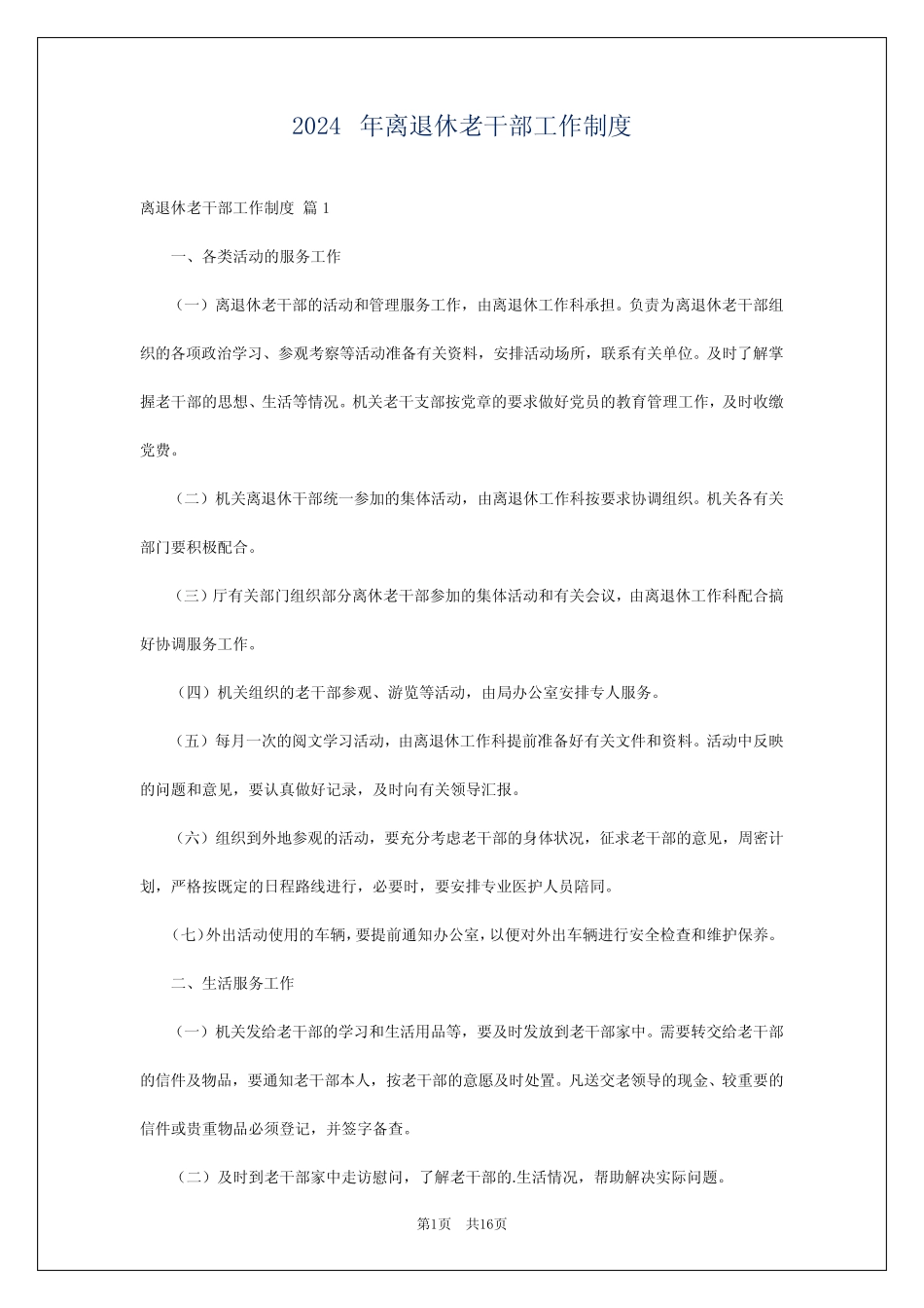 2024年离退休老干部工作制度_第1页