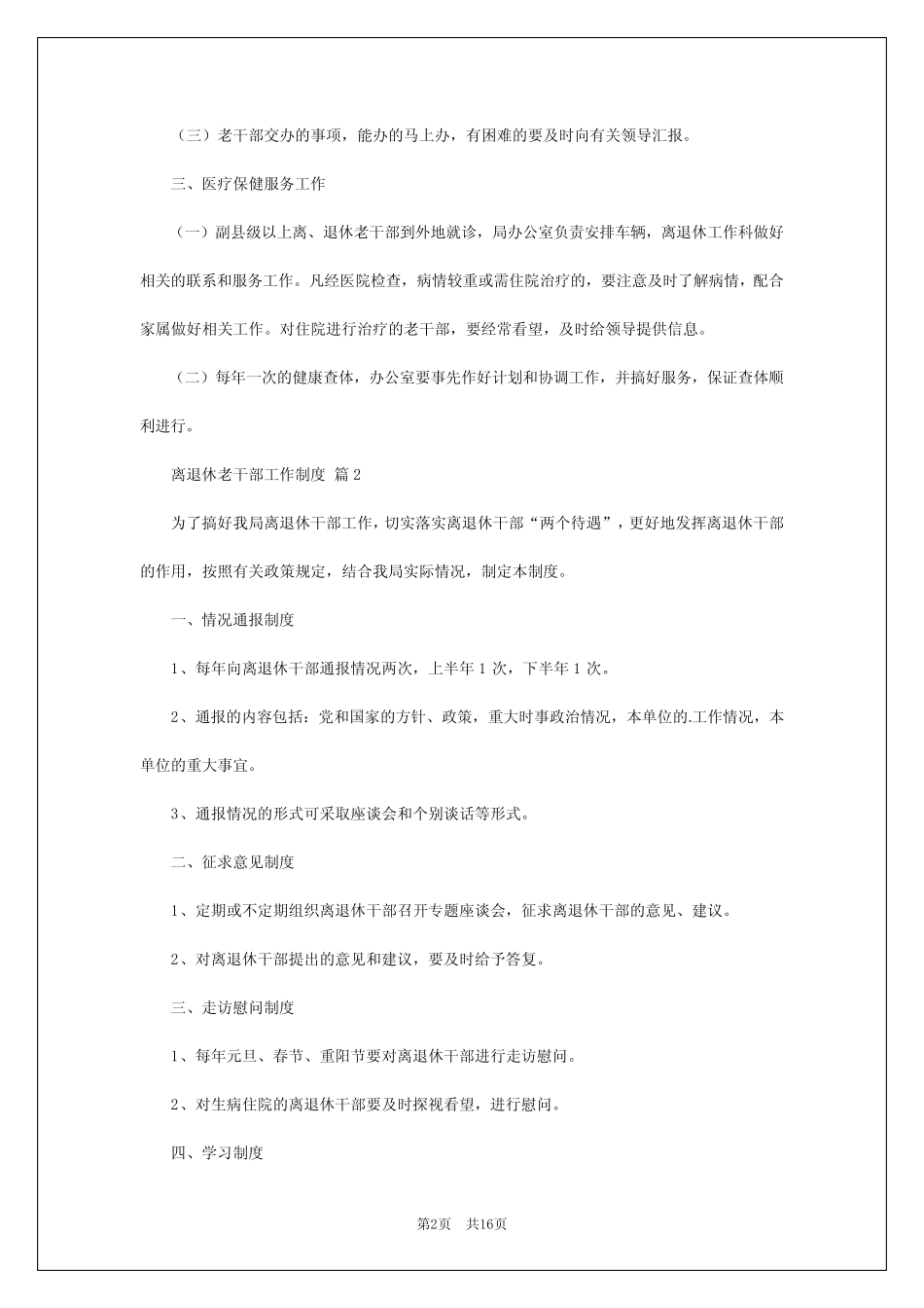 2024年离退休老干部工作制度_第2页