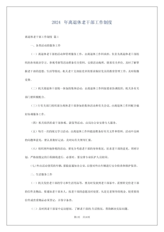 2024年离退休老干部工作制度