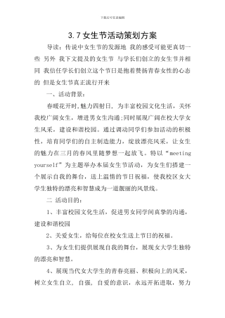 3.7女生节活动策划方案