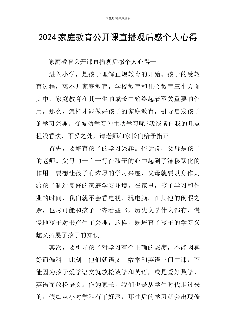 2024家庭教育公开课直播观后感个人心得_第1页
