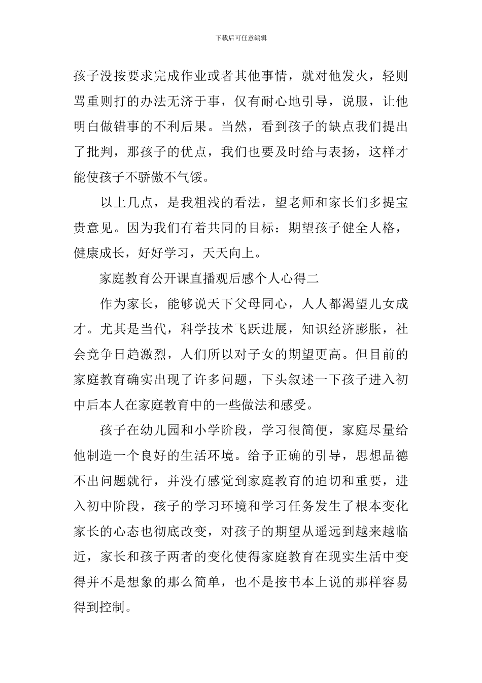 2024家庭教育公开课直播观后感个人心得_第3页