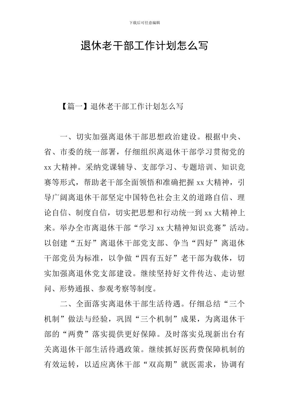 退休老干部工作计划怎么写_第1页