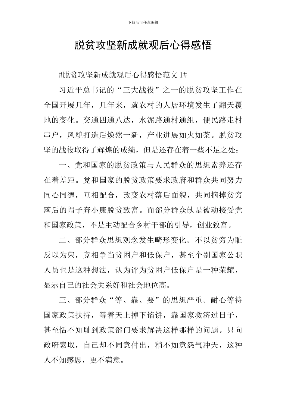 脱贫攻坚新成就观后心得感悟_第1页