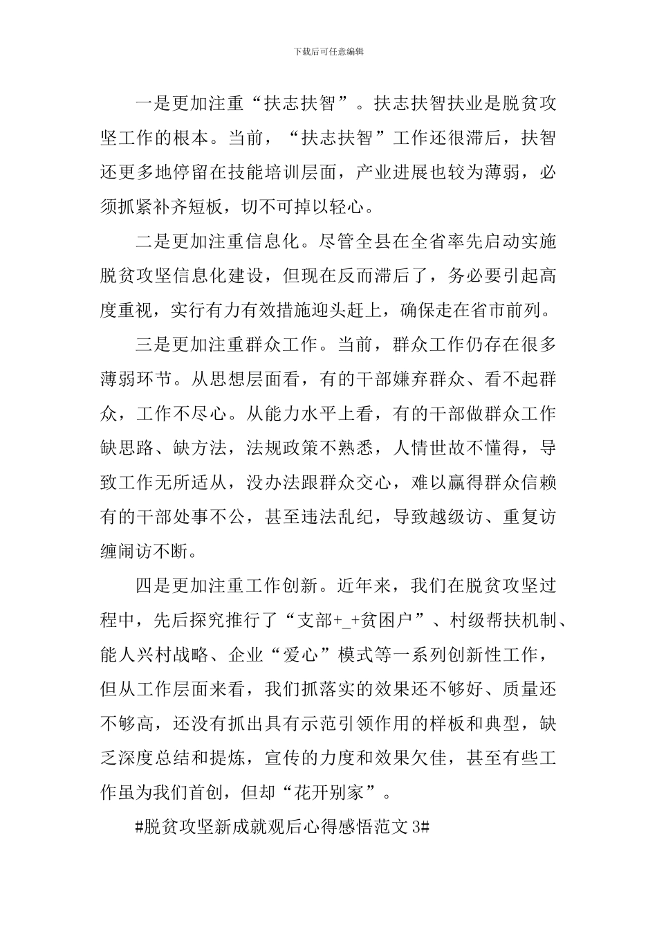 脱贫攻坚新成就观后心得感悟_第3页