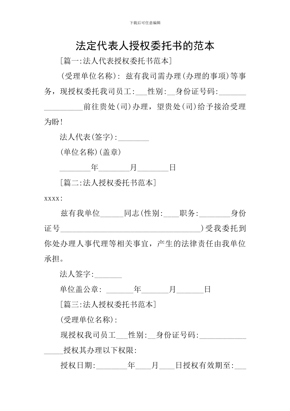 法定代表人授权委托书的范本_第1页