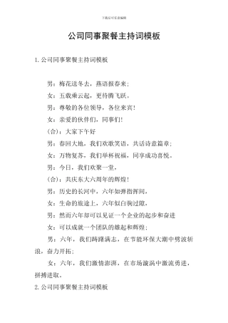 公司同事聚餐主持词模板