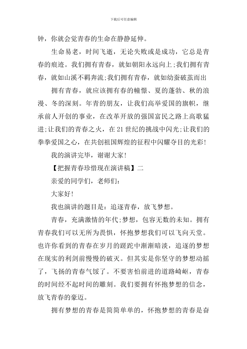 把握青春珍惜现在演讲稿精选5篇范文_第2页
