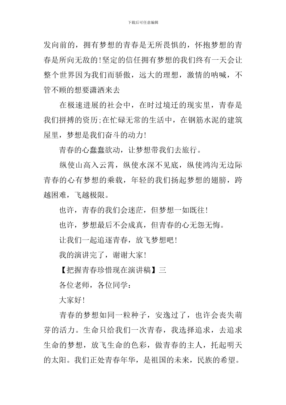 把握青春珍惜现在演讲稿精选5篇范文_第3页