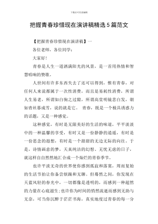 把握青春珍惜现在演讲稿精选5篇范文