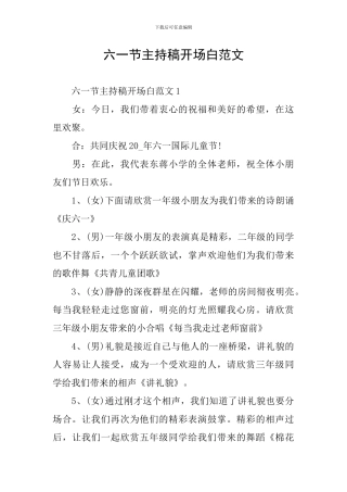 六一节主持稿开场白范文