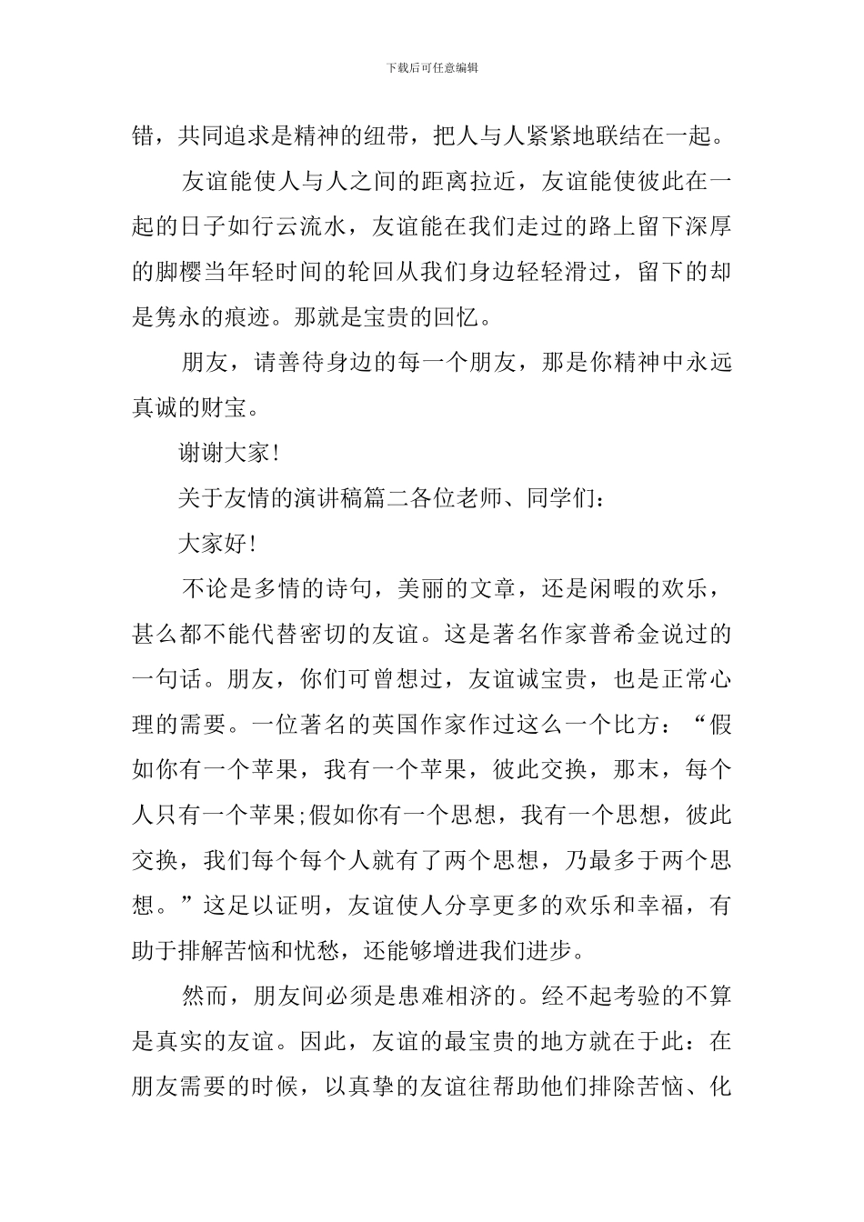 友情的演讲稿4篇_第2页