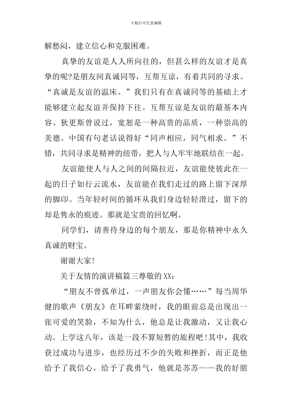 友情的演讲稿4篇_第3页