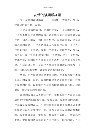 友情的演讲稿4篇