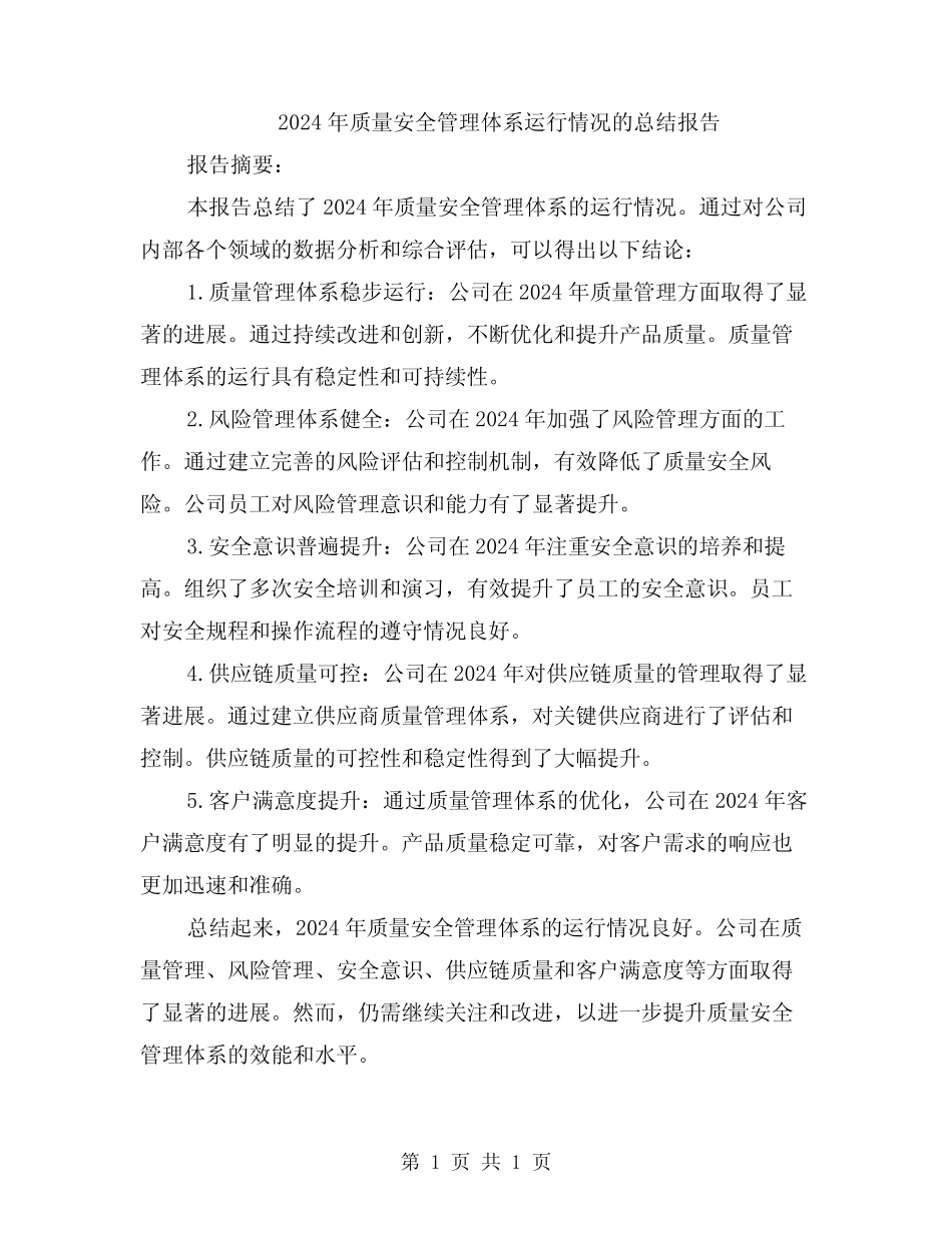 2024年质量安全管理体系运行情况的总结报告 _第1页
