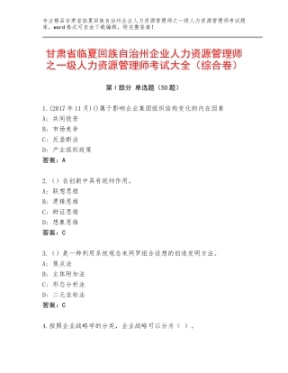 甘肃省临夏回族自治州企业人力资源管理师之一级人力资源管理师考试大全（综合卷）