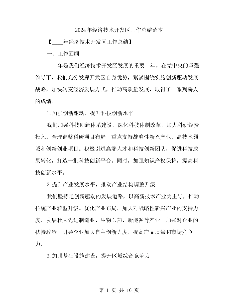 2024年经济技术开发区工作总结范本(三)_第1页