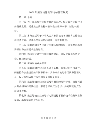 2024年旅客运输及客运站管理规定 