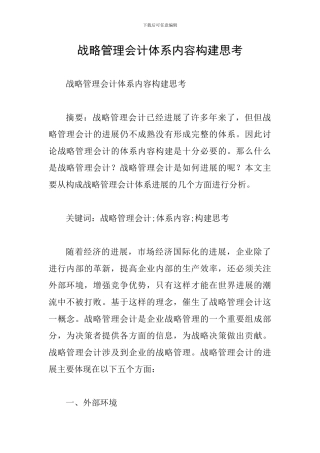 战略管理会计体系内容构建思考