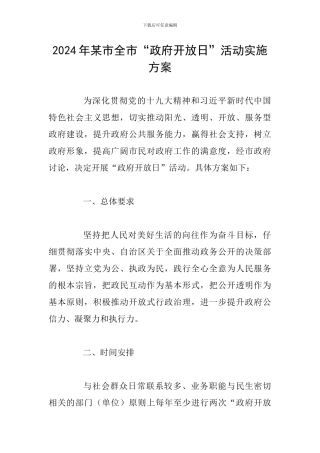 2024年某市全市“政府开放日”活动实施方案