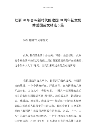 壮丽70年奋斗新时代的建国70周年征文优秀爱国范文精选5篇