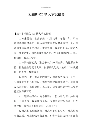 浪漫的520情人节祝福语