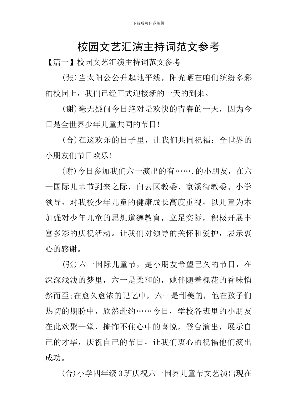 校园文艺汇演主持词范文参考_第1页