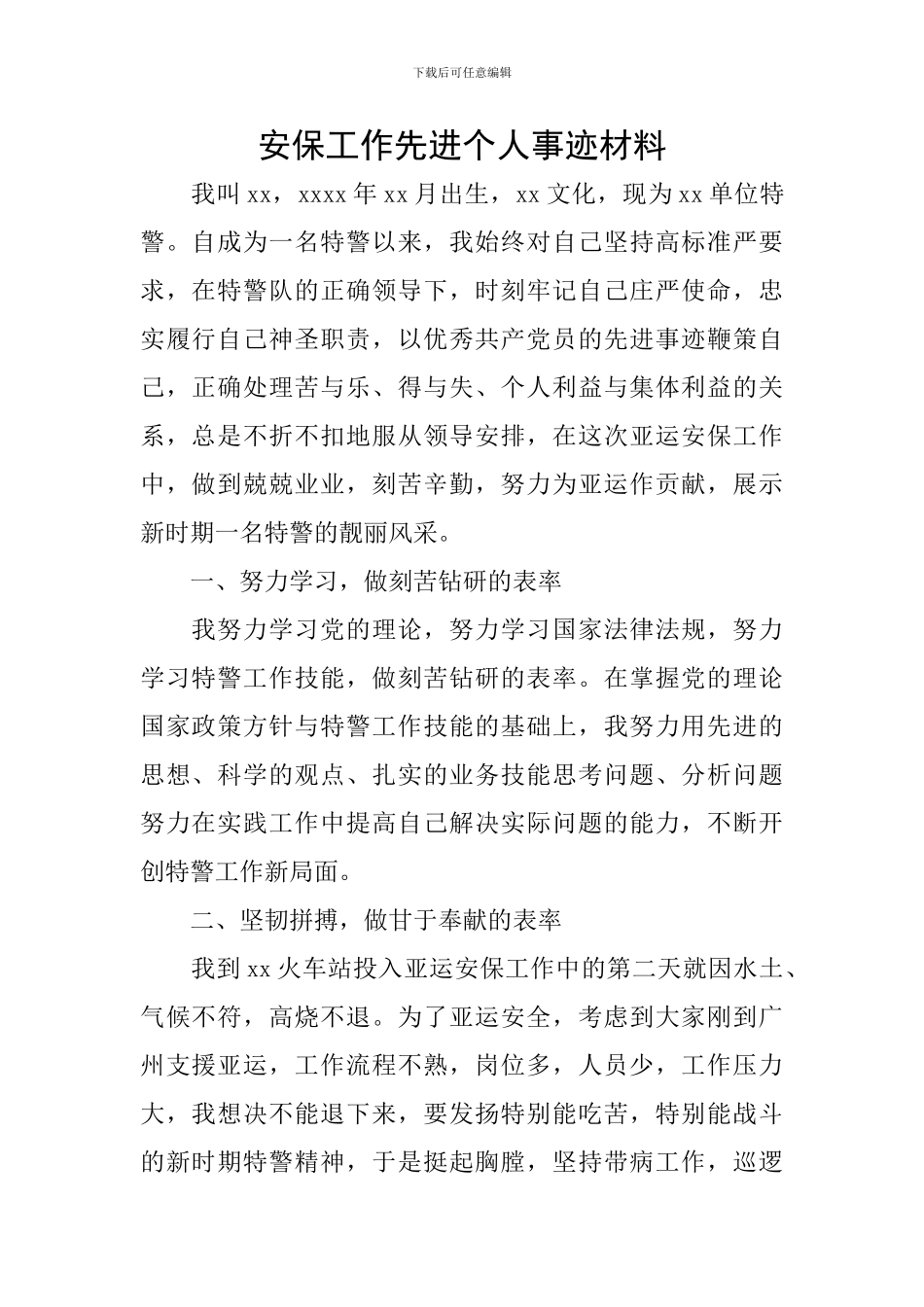 安保工作先进个人事迹材料_第1页