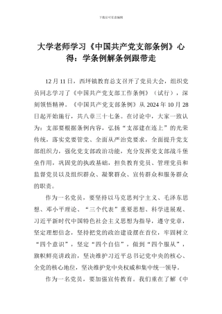 大学老师学习《中国共产党支部条例》心得：学条例解条例跟带走