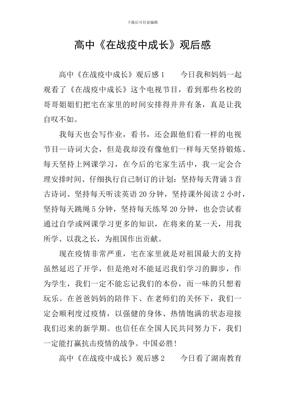 高中《在战疫中成长》观后感_第1页