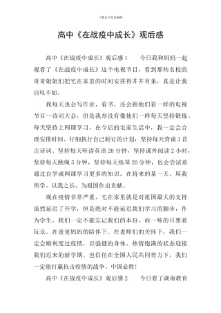 高中《在战疫中成长》观后感