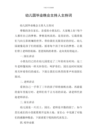 幼儿园毕业晚会主持人主持词