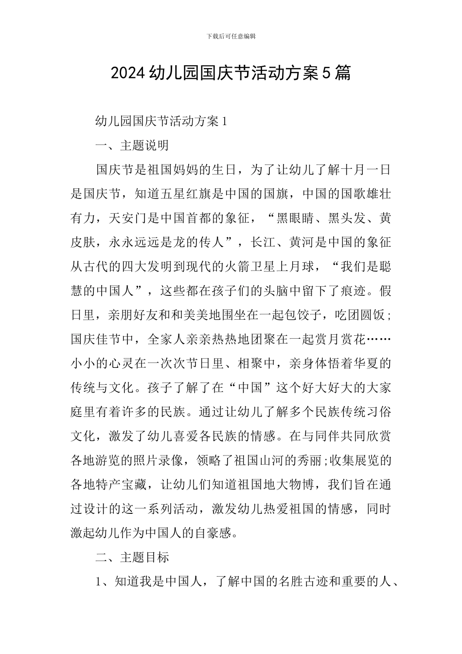 2024幼儿园国庆节活动方案5篇_第1页