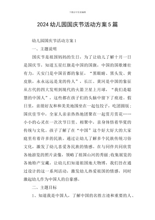 2024幼儿园国庆节活动方案5篇