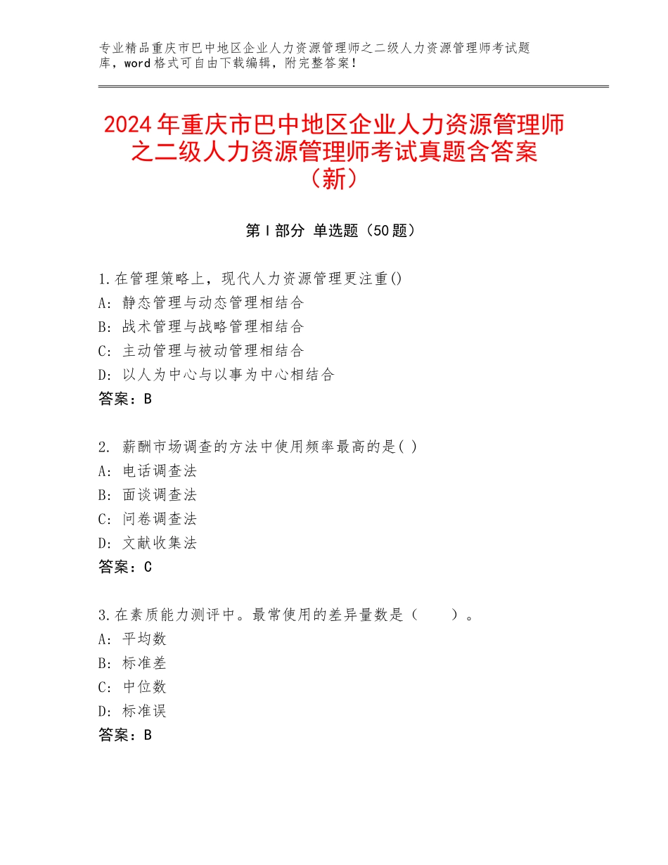 2024年重庆市巴中地区企业人力资源管理师之二级人力资源管理师考试真题含答案（新）_第1页