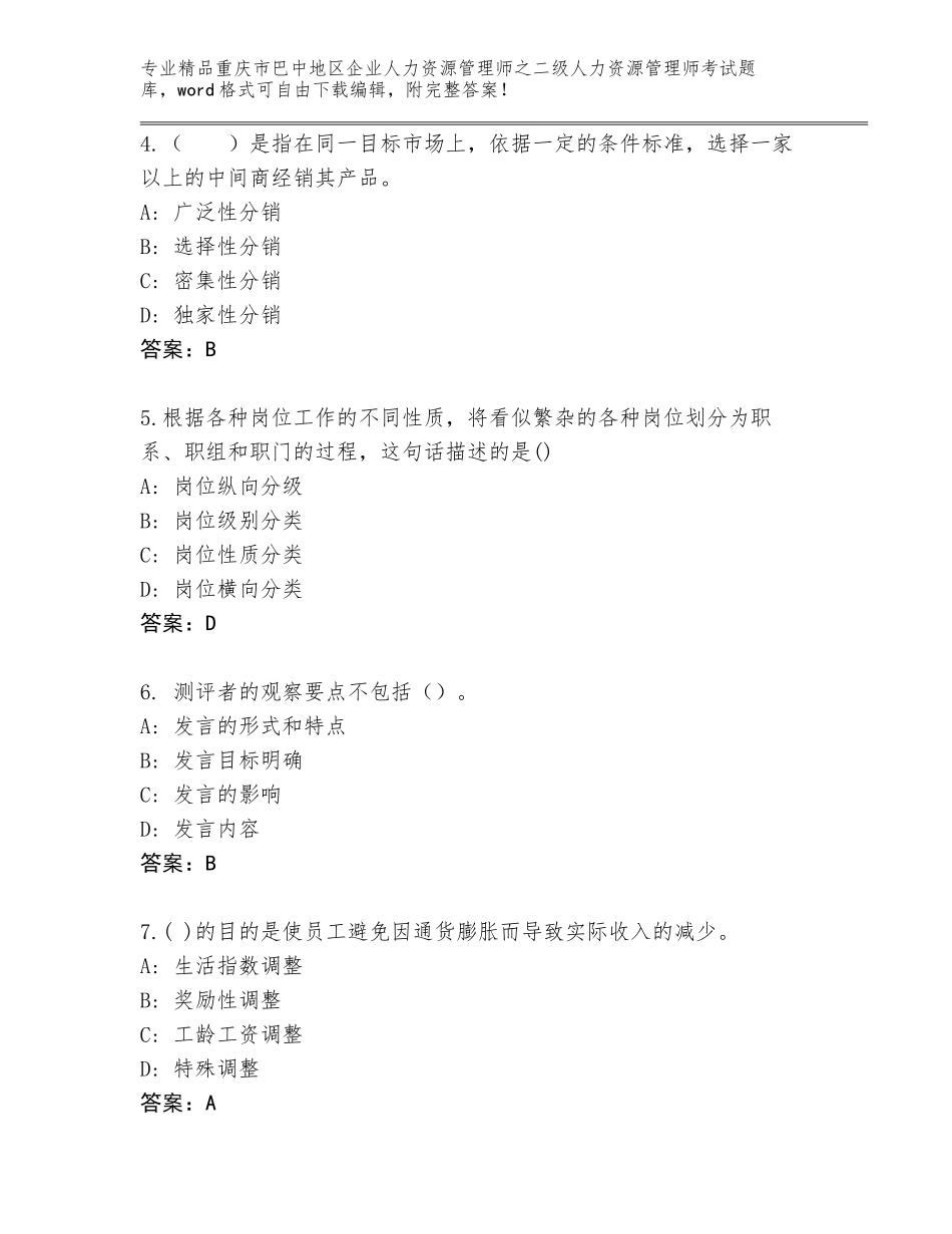 2024年重庆市巴中地区企业人力资源管理师之二级人力资源管理师考试真题含答案（新）_第2页