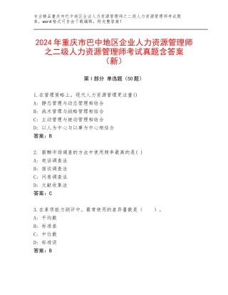 2024年重庆市巴中地区企业人力资源管理师之二级人力资源管理师考试真题含答案（新）
