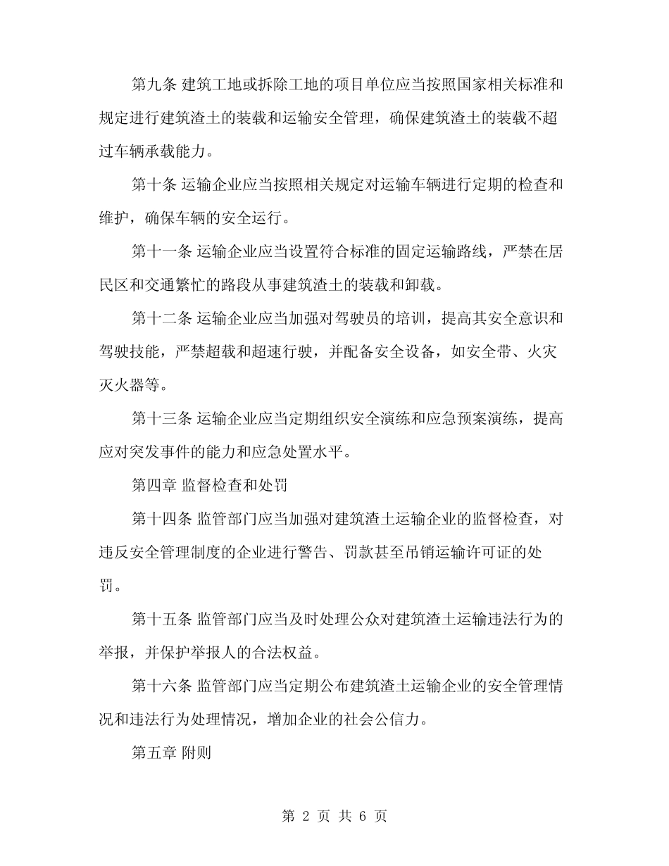 2024年建筑渣土安全运输管理制度范文(二) _第2页