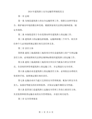 2024年建筑渣土安全运输管理制度范文(二) 