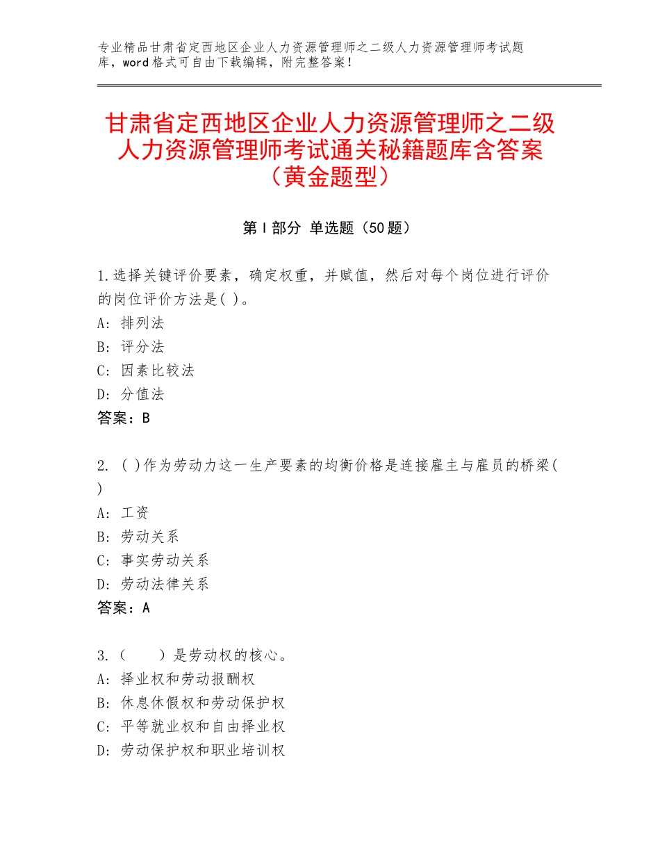 甘肃省定西地区企业人力资源管理师之二级人力资源管理师考试通关秘籍题库含答案（黄金题型）_第1页