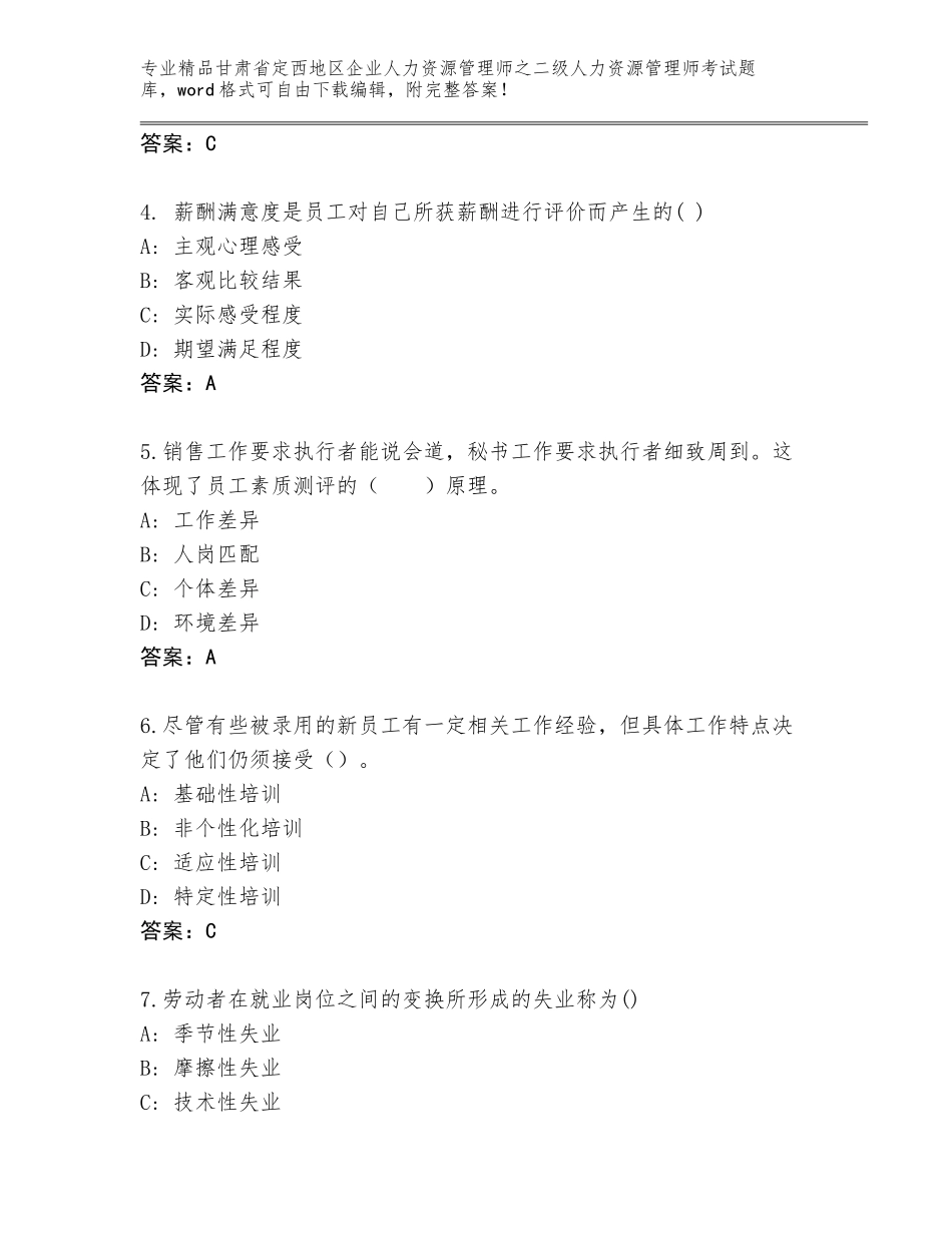甘肃省定西地区企业人力资源管理师之二级人力资源管理师考试通关秘籍题库含答案（黄金题型）_第2页