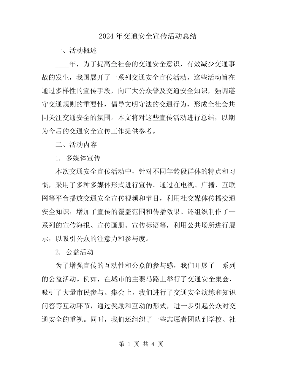 2024年交通安全宣传活动总结_第1页