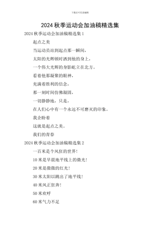 2024秋季运动会加油稿精选集